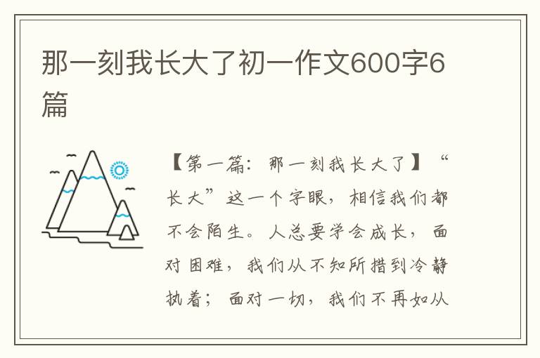 那一刻我长大了初一作文600字6篇