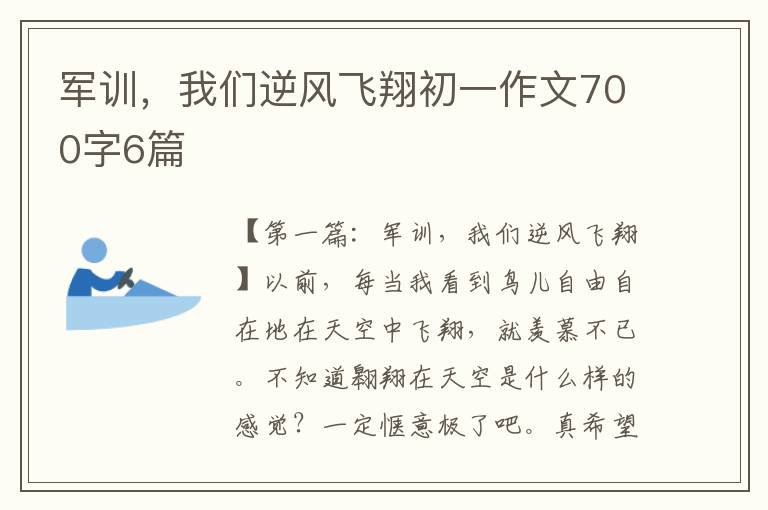 军训，我们逆风飞翔初一作文700字6篇