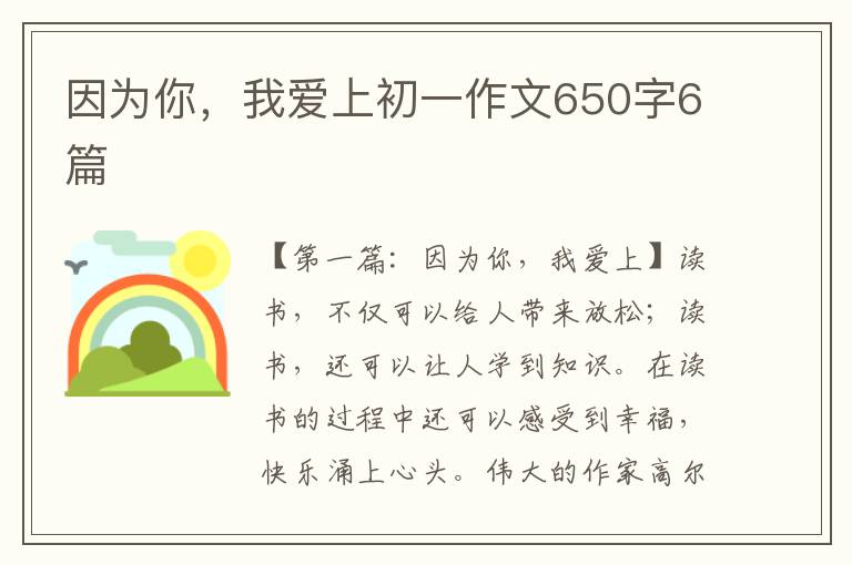 因为你，我爱上初一作文650字6篇