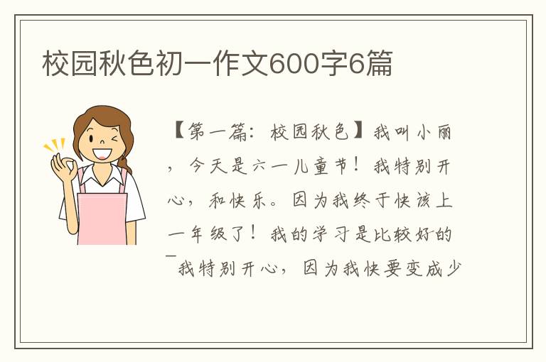 校园秋色初一作文600字6篇