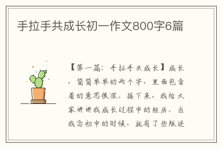 手拉手共成长初一作文800字6篇