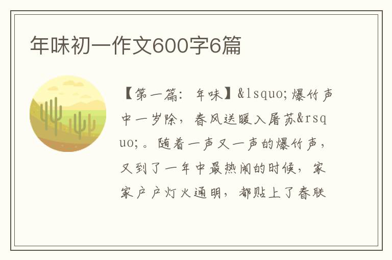 年味初一作文600字6篇