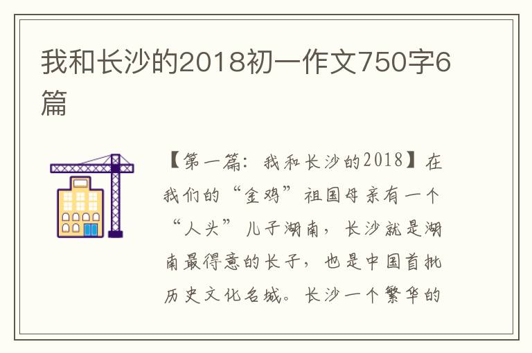 我和长沙的2018初一作文750字6篇