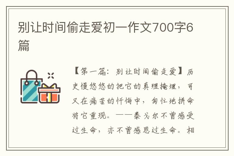 别让时间偷走爱初一作文700字6篇