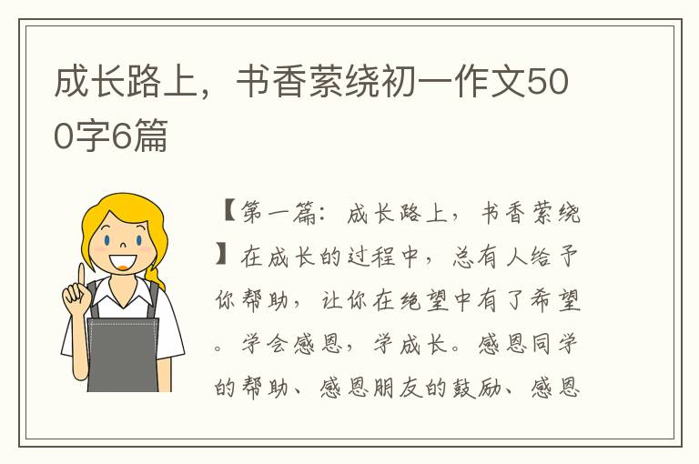 成长路上，书香萦绕初一作文500字6篇