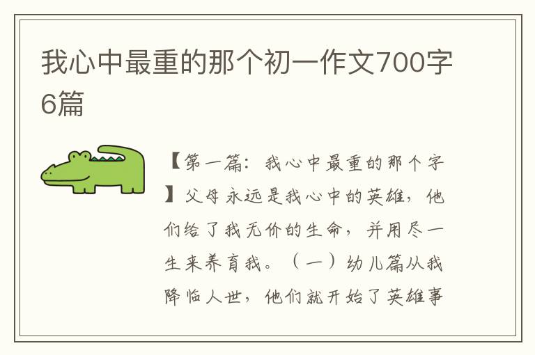 我心中最重的那个初一作文700字6篇