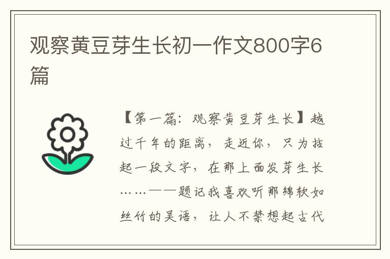 观察黄豆芽生长初一作文800字6篇