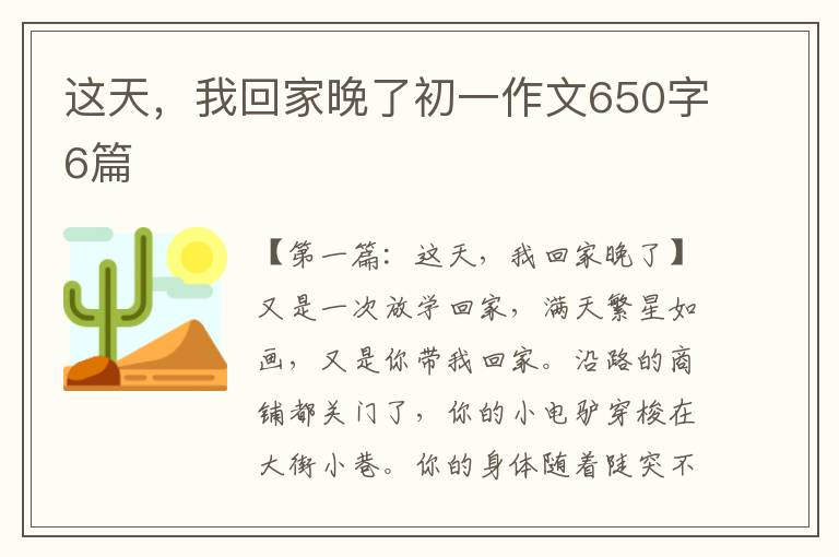 这天，我回家晚了初一作文650字6篇