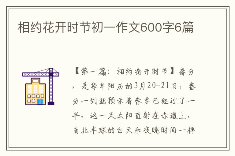 相约花开时节初一作文600字6篇