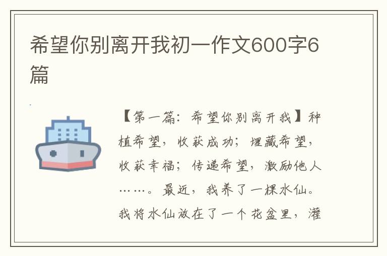 希望你别离开我初一作文600字6篇