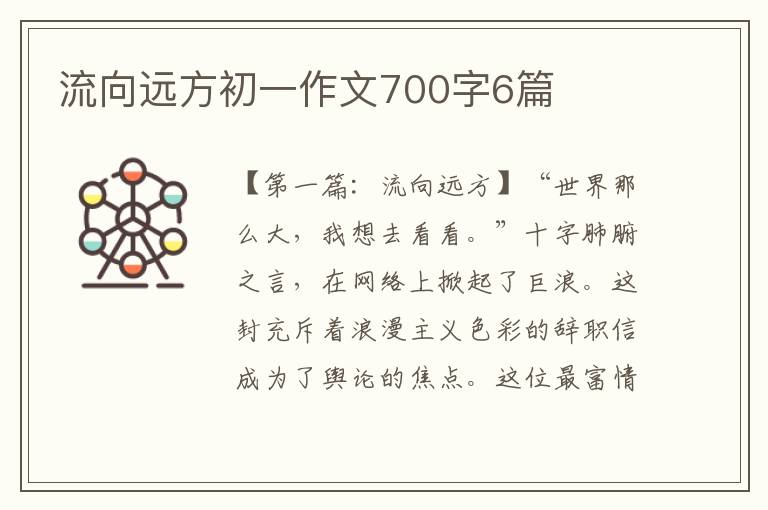 流向远方初一作文700字6篇