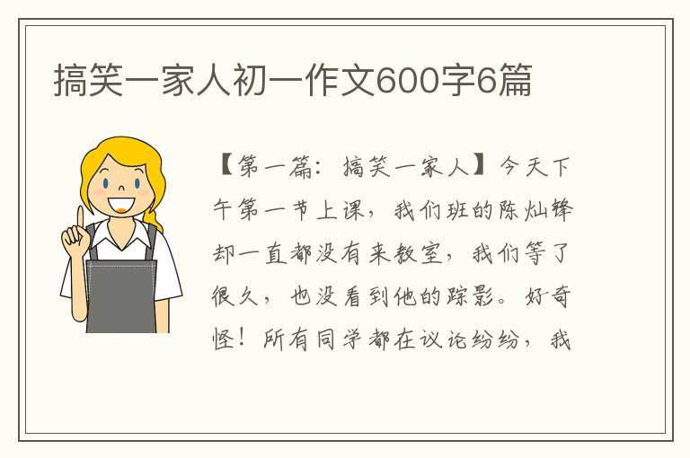 搞笑一家人初一作文600字6篇