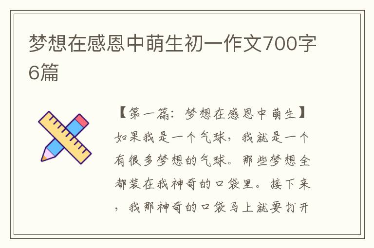 梦想在感恩中萌生初一作文700字6篇