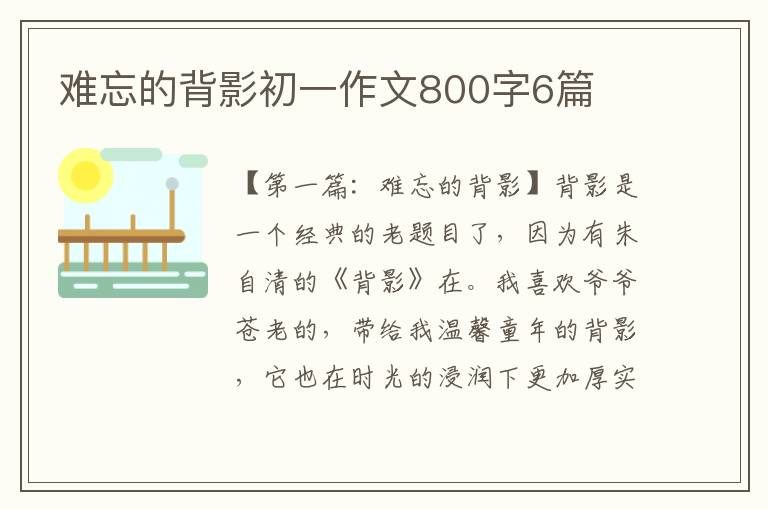 难忘的背影初一作文800字6篇