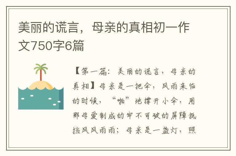 美丽的谎言，母亲的真相初一作文750字6篇