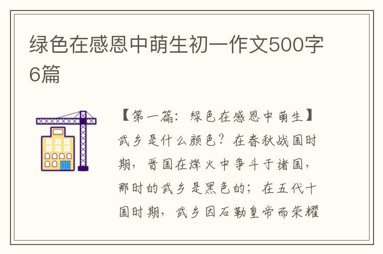 绿色在感恩中萌生初一作文500字6篇