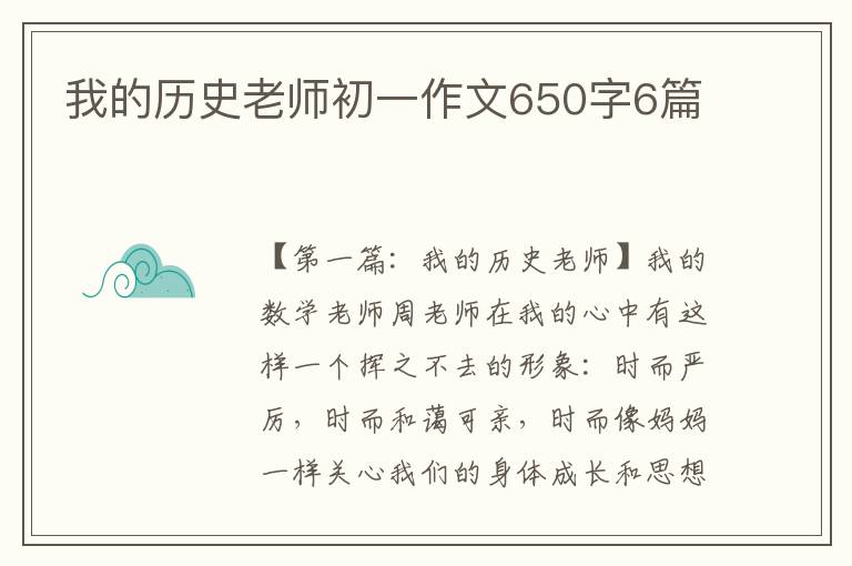 我的历史老师初一作文650字6篇