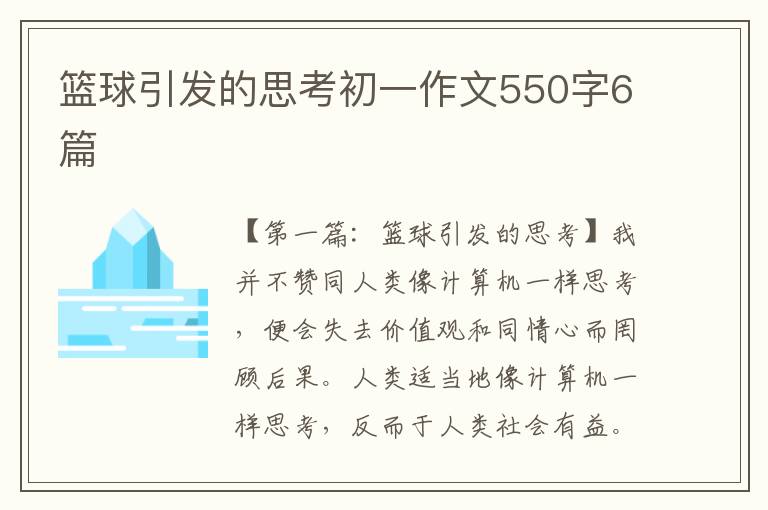 篮球引发的思考初一作文550字6篇