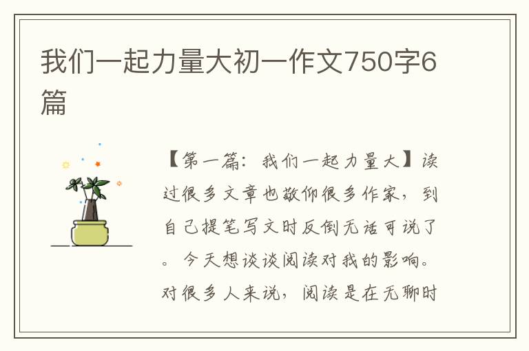 我们一起力量大初一作文750字6篇