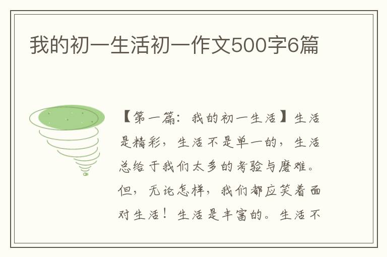 我的初一生活初一作文500字6篇