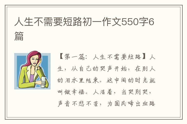 人生不需要短路初一作文550字6篇