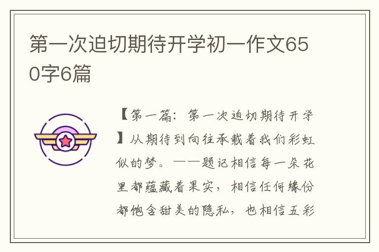 第一次迫切期待开学初一作文650字6篇