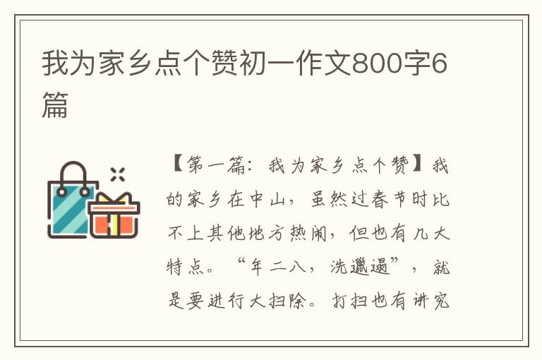 我为家乡点个赞初一作文800字6篇