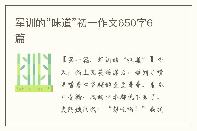 军训的“味道”初一作文650字6篇