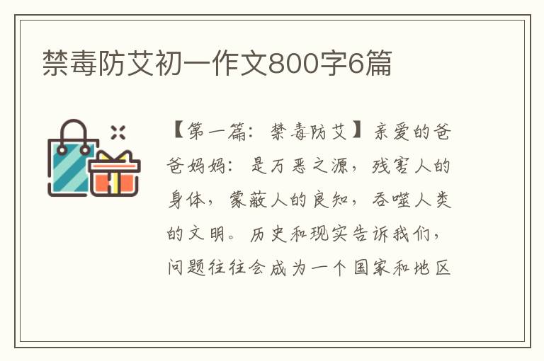 禁毒防艾初一作文800字6篇