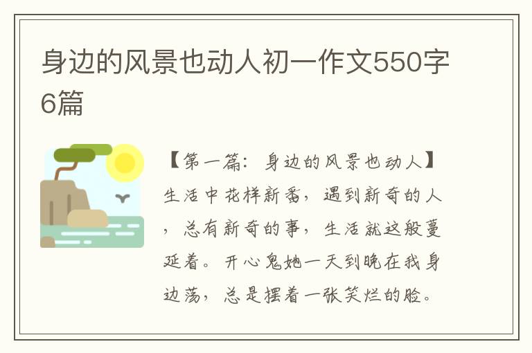 身边的风景也动人初一作文550字6篇