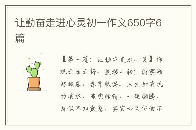 让勤奋走进心灵初一作文650字6篇