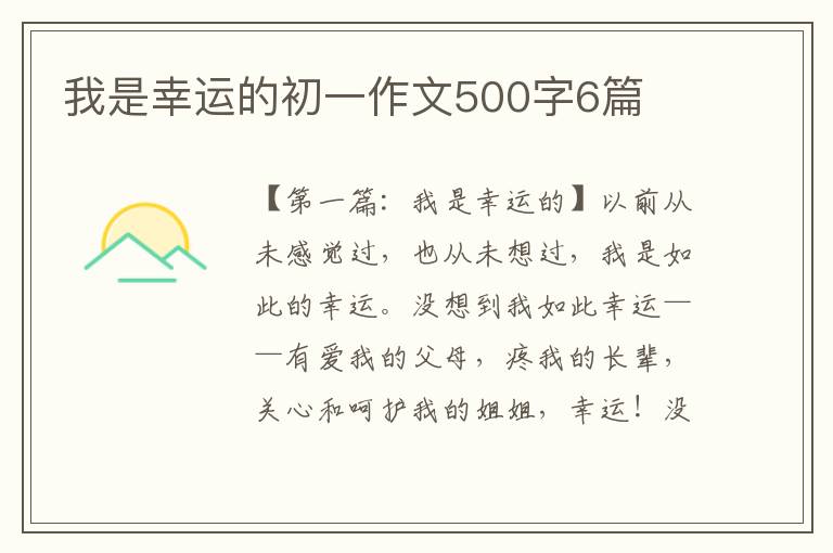 我是幸运的初一作文500字6篇