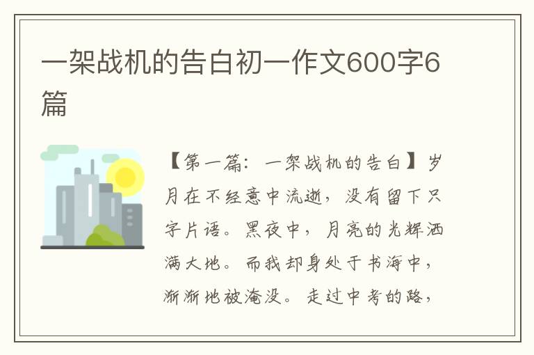 一架战机的告白初一作文600字6篇