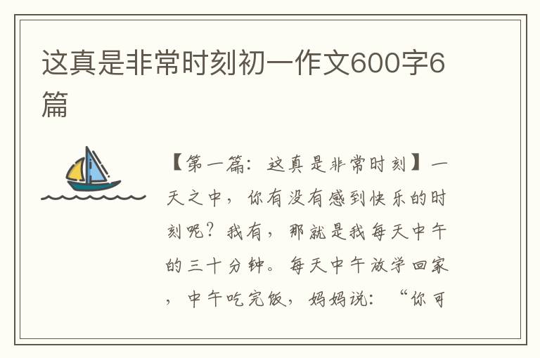 这真是非常时刻初一作文600字6篇