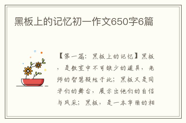 黑板上的记忆初一作文650字6篇