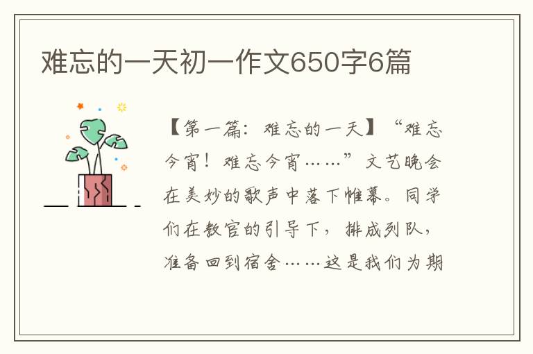 难忘的一天初一作文650字6篇