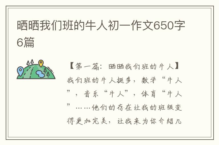 晒晒我们班的牛人初一作文650字6篇