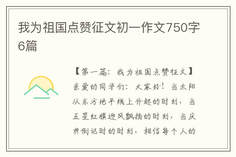 我为祖国点赞征文初一作文750字6篇