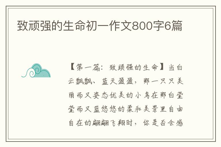 致顽强的生命初一作文800字6篇