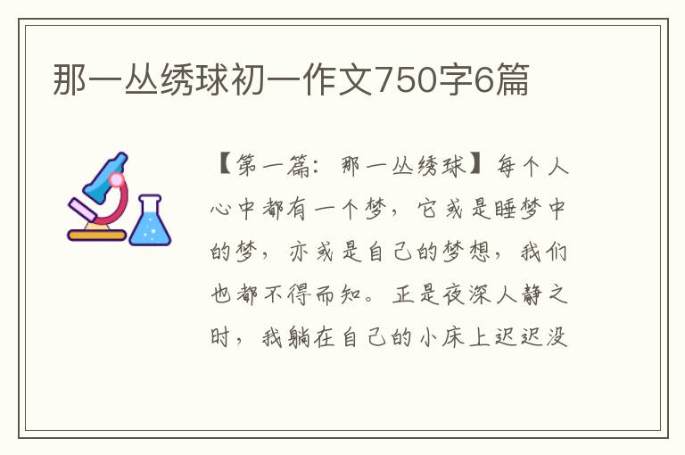 那一丛绣球初一作文750字6篇