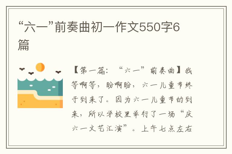 “六一”前奏曲初一作文550字6篇