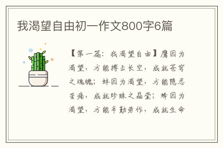 我渴望自由初一作文800字6篇