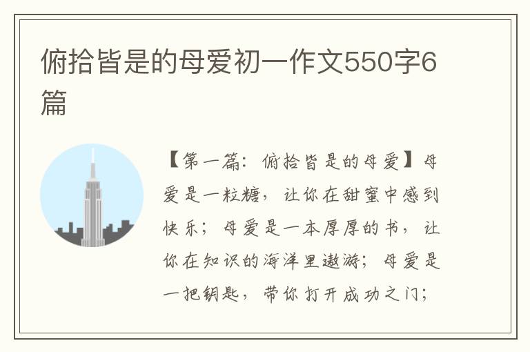 俯拾皆是的母爱初一作文550字6篇