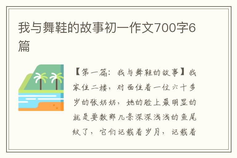 我与舞鞋的故事初一作文700字6篇