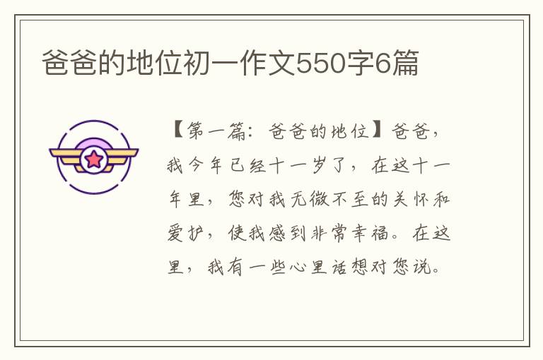 爸爸的地位初一作文550字6篇