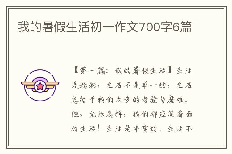 我的暑假生活初一作文700字6篇