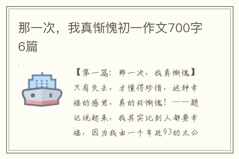 那一次，我真惭愧初一作文700字6篇