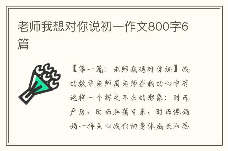 老师我想对你说初一作文800字6篇