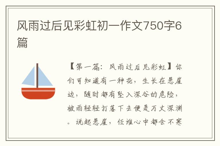 风雨过后见彩虹初一作文750字6篇