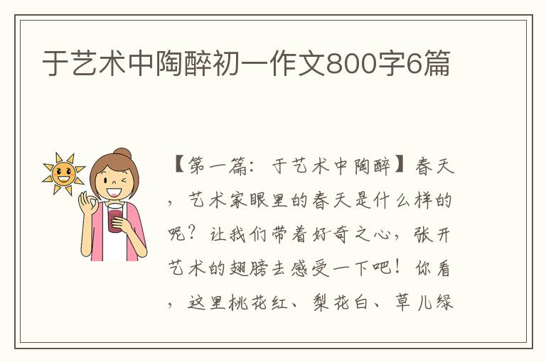 于艺术中陶醉初一作文800字6篇